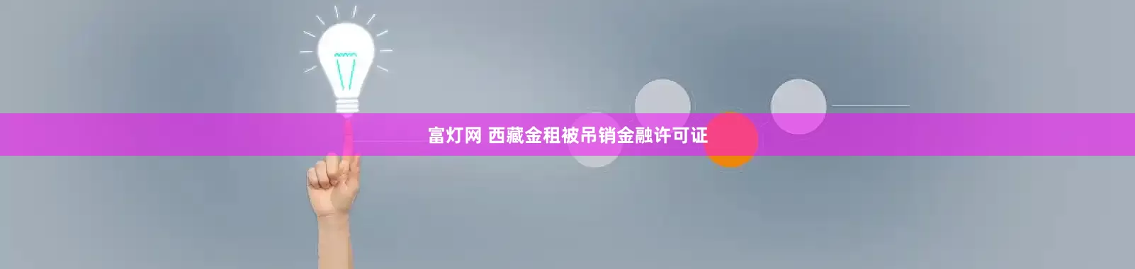 富灯网 西藏金租被吊销金融许可证