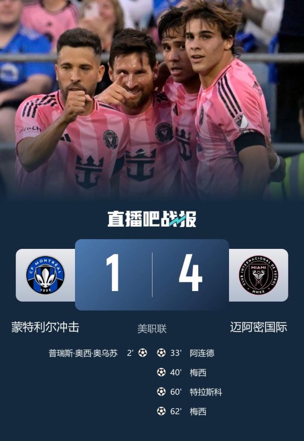 掌尚策 梅西超神1v7破门&2射1传1送礼 迈阿密国际4-1逆转蒙特利尔冲击
