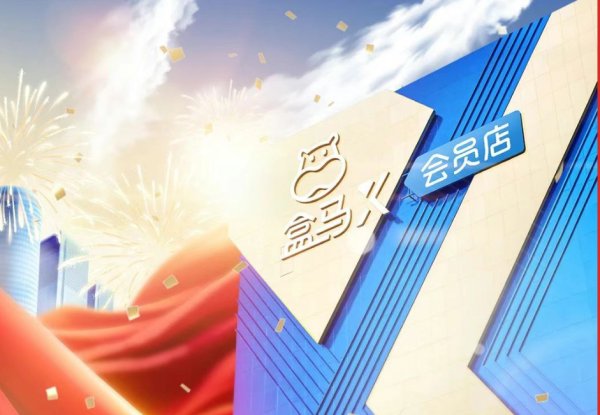 盟牛配资 8月底关闭所有会员店，是什么让盒马选择了放弃